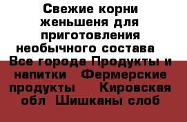 Свежие корни женьшеня для приготовления необычного состава - Все города Продукты и напитки » Фермерские продукты   . Кировская обл.,Шишканы слоб.